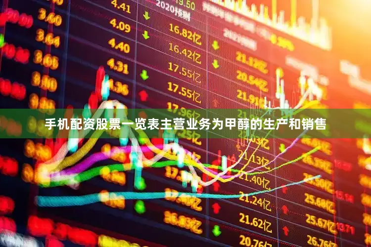 手机配资股票一览表主营业务为甲醇的生产和销售