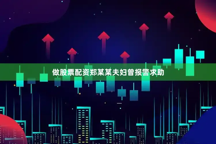 做股票配资郑某某夫妇曾报警求助