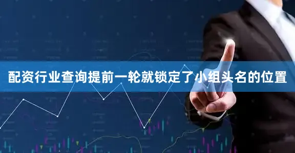 配资行业查询提前一轮就锁定了小组头名的位置