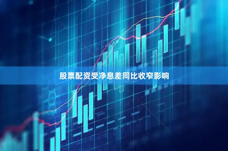 股票配资受净息差同比收窄影响