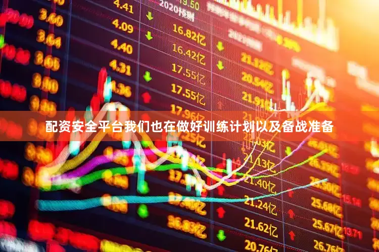 配资安全平台我们也在做好训练计划以及备战准备