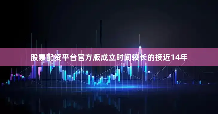 股票配资平台官方版成立时间较长的接近14年