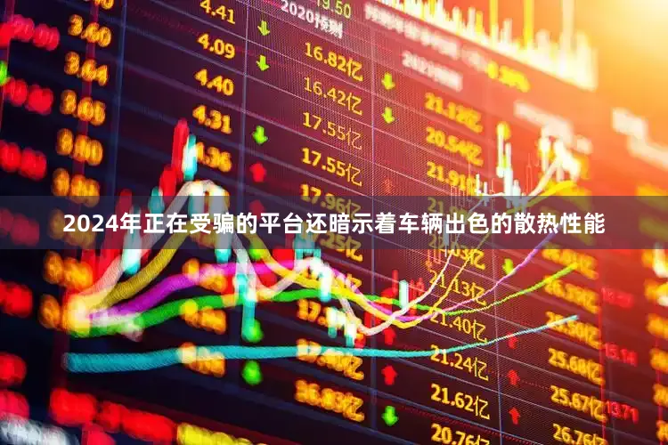2024年正在受骗的平台还暗示着车辆出色的散热性能