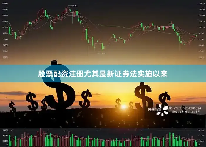股票配资注册尤其是新证券法实施以来