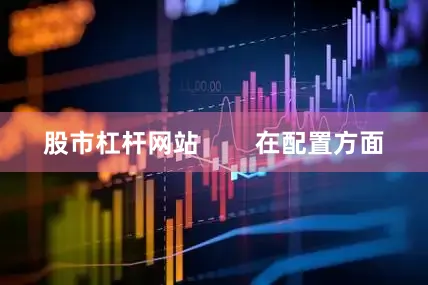 股市杠杆网站        在配置方面