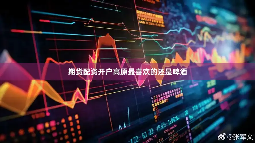 期货配资开户高原最喜欢的还是啤酒