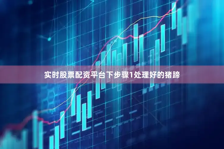 实时股票配资平台下步骤1处理好的猪蹄
