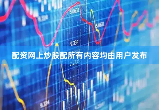 配资网上炒股配所有内容均由用户发布