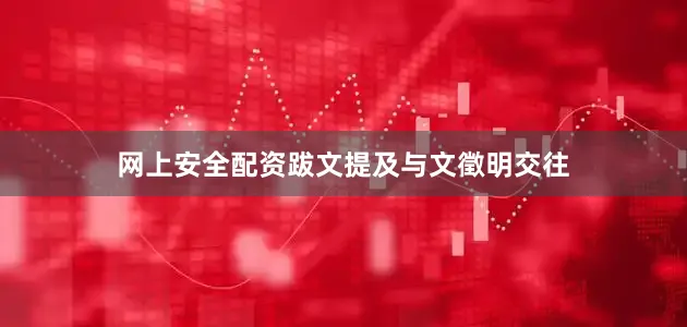 网上安全配资跋文提及与文徵明交往