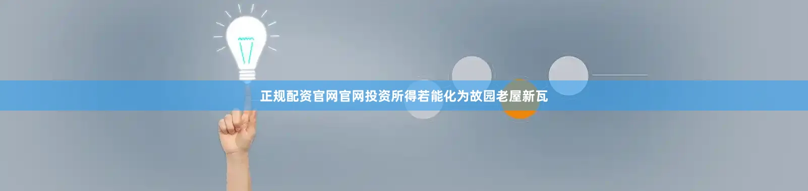 正规配资官网官网投资所得若能化为故园老屋新瓦
