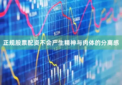 正规股票配资不会产生精神与肉体的分离感