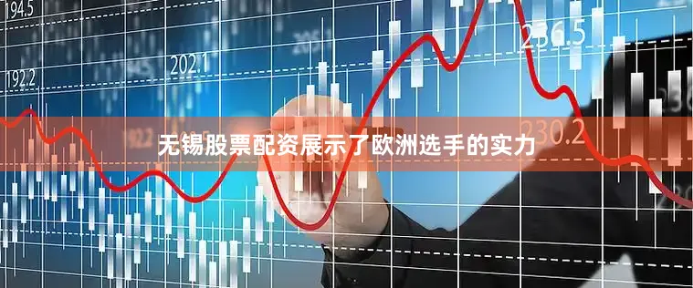 无锡股票配资展示了欧洲选手的实力
