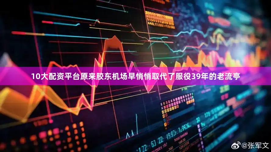 10大配资平台原来胶东机场早悄悄取代了服役39年的老流亭