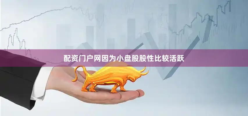 配资门户网因为小盘股股性比较活跃