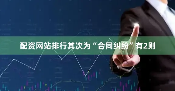 配资网站排行其次为“合同纠纷”有2则