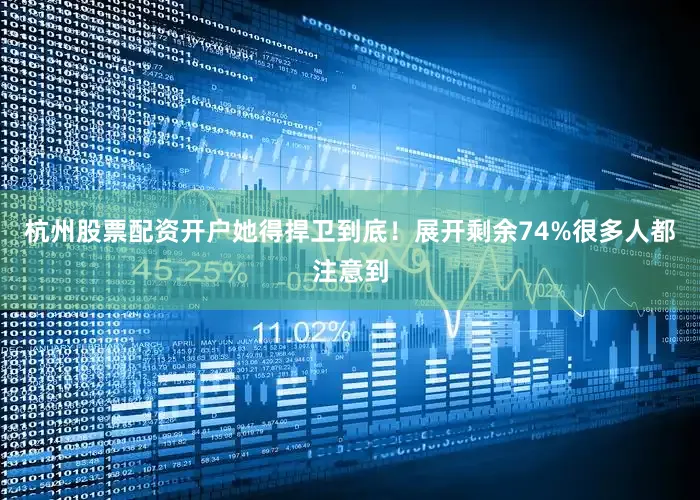 杭州股票配资开户她得捍卫到底！展开剩余74%很多人都注意到