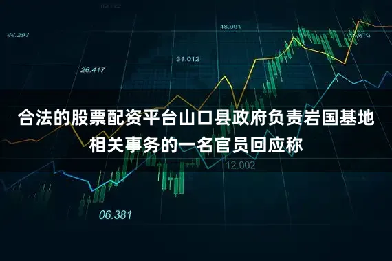 合法的股票配资平台山口县政府负责岩国基地相关事务的一名官员回应称